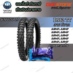 ยางมอเตอร์ไซค์ขอบ 17 นิ้ว ยี่ห้อ DEESTONE รุ่น D982 TT ( 1 ชุด นอก+ใน ) ขนาด 2.25-17 , 2.50-17 , 2.75-17