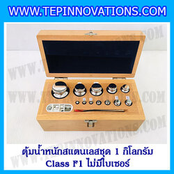ตุ้มน้ำหนักสแตนเลสชุด 1kg (Class F1 ไม่มีใบเซอร์) ชุดตุ้มน้ำหนักสแตนเลส 1kg พร้อมกล่องไม้บุกำมะหยี่ ถุงมือ และผ้าเช็ดตุ้ม