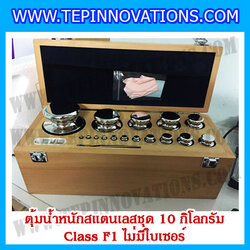 ตุ้มน้ำหนักสแตนเลสชุด 10kg (Class F1 ไม่มีใบเซอร์) ชุดตุ้มน้ำหนักสแตนเลส 10kg พร้อมกล่องไม้บุกำมะหยี่ ถุงมือ และผ้าเช็ดตุ้ม