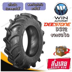 ยางรถไถ ยี่ห้อ DEESTONE รุ่น D312 ขนาด 11.2-24 , 12.4-24 , 13.6-24 , 13.6-28 , 13.6-38 , 14.9-24 , 14.9-28 ,16.9-28 , 16.9-30 , 18.4-26 , 18.4-30 , 18.4-34 , 18.4-38 , 20.8-38