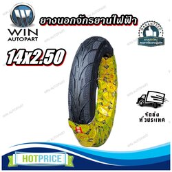 ยางนอกจักรยานไฟฟ้า ขนาด 14x2.50 เรเดียล (ลายเพชร)