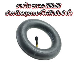 ยางใน 200x50 สกู๊ตเตอร์ไฟฟ้า อะไหล่ ยางสกู๊ตเตอร์