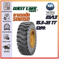 ยางรถตัก ขนาด 15.5-25 รุ่น E3/L3 ชนิด TT 12PR (ครบชุด) ยี่ห้อ WESTLAKE