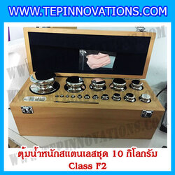 ตุ้มน้ำหนักสแตนเลสชุด 10kg (Class F2) ชุดตุ้มน้ำหนักสแตนเลส 10kg พร้อมกล่องไม้บุกำมะหยี่ ถุงมือ และผ้าเช็ดตุ้ม