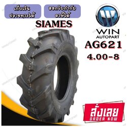 ยางรถไถ ขนาด 4.00-8 รุ่น AG621 ชนิด TT 4PR ยี่ห้อ SIAMES