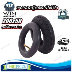 ยางรถสกู๊ตเตอร์ไฟฟ้า ขนาด 200x50 (พร้อมยางใน)