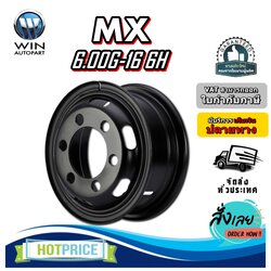 กระทะล้อ 6.00G-16 6H (6 รู) ยี่ห้อ MX