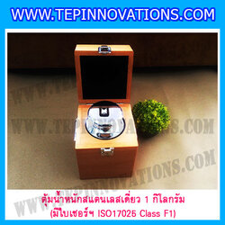 ตุ้มน้ำหนักสแตนเลสเดี่ยวมาตรฐาน 1kg (พร้อมใบเซอร์ ISO 17025 Class F1) ตุ้มน้ำหนักสแตนเลสเดี่ยว 1kg ตุ้มน้ำหนัก1kg มีกล่องไม้บุกำมะหยี่และถุงมือ