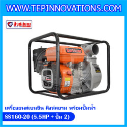 เครื่องยนต์เบนซิน สิงห์สยาม SS160-20 (5.5HP+ปั๊ม2) เครื่องยนต์เบนซินพร้อมปั๊มน้ำ 2 นิ้ว สิงห์สยาม รุ่น SS 160-20