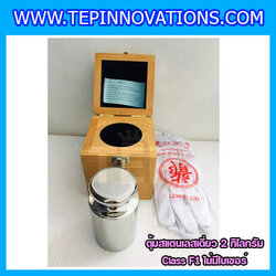 ตุ้มน้ำหนักสแตนเลสเดี่ยวมาตรฐาน2kg Class F1 (ไม่มีใบเซอร์ฯ) ตุ้มสแตนเลส2กิโลกรัม พร้อมกล่องไม้บุกำมะหยี่ ถุงมือ และผ้าเช็ดตุ้ม สำหรับสอบเทียบน้ำหนักชั่งไม่เกิน2kg