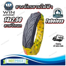 ยางจักรยานไฟฟ้า ขนาด 14x2.50 Tubeless (ลายปีกนก)