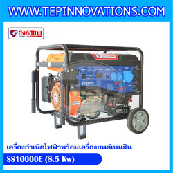 เครื่องกำเนิดไฟฟ้าพร้อมเครื่องยนต์เบนซิน SS10000E (8.5 Kw)