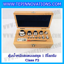 ตุ้มน้ำหนักสแตนเลสชุด 1kg (Class F2) ชุดตุ้มน้ำหนักสแตนเลส 1kg พร้อมกล่องไม้บุกำมะหยี่ ถุงมือ และผ้าเช็ดตุ้ม