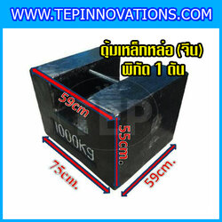 ตุ้มน้ำหนักเหล็กหล่อมาตรฐาน1ตัน ตุ้มน้ำหนัก1000kg สำหรับสอบเทียบเครื่องชั่งน้ำหนักดิจิตอลทุกชนิด สอบเทียบน้ำหนักชั่งไม่เกิน1ตัน