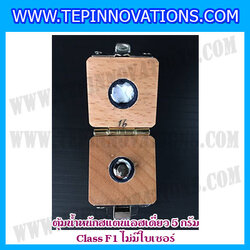 ตุ้มน้ำหนักสแตนเลสเดี่ยวมาตรฐาน5g Class F1 (ไม่มีใบเซอร์ฯ) ตุ้มสแตนเลส5กรัม พร้อมกล่องไม้บุกำมะหยี่ ถุงมือ และผ้าเช็ดตุ้ม สำหรับสอบเทียบน้ำหนักชั่งไม่เกิน5g