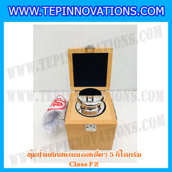 ตุ้มน้ำหนักสแตนเลสเดี่ยวมาตรฐาน5kg (Class F2) ตุ้มสแตนเลส5kg พร้อมกล่องไม้บุกำมะหยี่ ถุงมือ และผ้าเช็ดตุ้ม สำหรับสอบเทียบน้ำหนักชั่งไม่เกิน 5 กิโลกรัม