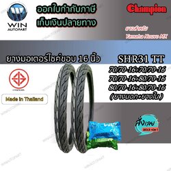 ยางมอเตอร์ไซค์ ขอบ 16 นิ้ว ยี่ห้อ Champion รุ่น SHR31 ( 1 ชุด ยางนอก 2 เส้น + ยางใน 2 เส้น ) ขนาด 2.50-16 (70/70-16) , 2.75-16 (80/70-16)