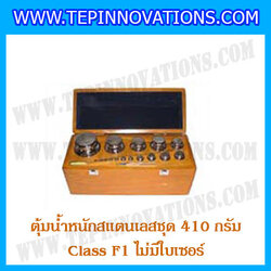 ตุ้มน้ำหนักสแตนเลสชุด 410g (Class F1 ไม่มีใบเซอร์) ชุดตุ้มน้ำหนักสแตนเลส 410g พร้อมกล่องไม้บุกำมะหยี่ ถุงมือ และผ้าเช็ดตุ้ม