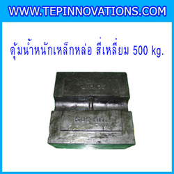 ตุ้มน้ำหนักเหล็กหล่อมาตรฐาน500กิโลกรัม(ทรงสี่เหลี่ยม) มีใบ Certificate ISO 17025 Class M1 สำหรับสอบเทียบเครื่องชั่งน้ำหนักดิจิตอลทุกชนิด สอบเทียบน้ำหนักชั่งไม่เกิน500กิโลกรัม