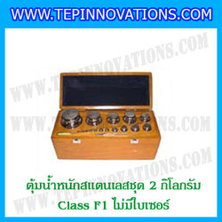 ตุ้มน้ำหนักสแตนเลสชุด 2kg (Class F1 ไม่มีใบเซอร์) ชุดตุ้มน้ำหนักสแตนเลส 2kg พร้อมกล่องไม้บุกำมะหยี่ ถุงมือ และผ้าเช็ดตุ้ม