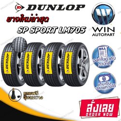 ยางรถยนต์ รุ่น SP SPORT LM705 ยี่ห้อ DUNLOP ขนาด 195/60R15