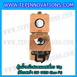 ตุ้มน้ำหนักสแตนเลสเดี่ยวมาตรฐาน 10g (พร้อมใบเซอร์ ISO 17025 Class F1) ตุ้มน้ำหนักสแตนเลสเดี่ยว 10กรัม ตุ้มน้ำหนัก10กรัม มีกล่องไม้บุกำมะหยี่และถุงมือ