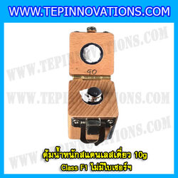 ตุ้มน้ำหนักสแตนเลสเดี่ยวมาตรฐาน10g Class F1 (ไม่มีใบเซอร์ฯ) ตุ้มสแตนเลส10กรัม พร้อมกล่องไม้บุกำมะหยี่และถุงมือ สอบเทียบน้ำหนักชั่งไม่เกิน10กรัม