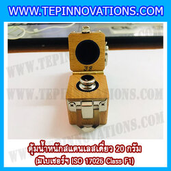 ตุ้มน้ำหนักสแตนเลสเดี่ยวมาตรฐาน 20g (พร้อมใบเซอร์ ISO 17025 Class F1) ตุ้มน้ำหนักสแตนเลสเดี่ยว 20g ตุ้มน้ำหนัก20g มีกล่องไม้บุกำมะหยี่ ถุงมือ