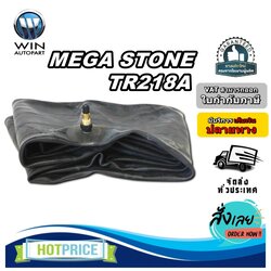 ยางใน ขนาด 13.6-26 ,16.9/18.4-38 จุ๊บลมชนิด TR218A ยี่ห้อ MEGA STONE