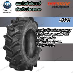 ยางรถไถ ยี่ห้อ DEESTONE รุ่น D321 ขนาด 11.2-24 , 12.4-24 , 13.6-26