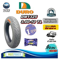 ยางรถจักรยานไฟฟ้า / มอเตอร์ไซค์ไฟฟ้า ขนาด 3.00-10 รุ่น DM1325 ชนิด TL ยี่ห้อ DURO + ยางใน 3.00/3.50-10 ยี่ห้อ DEESTONE จุ๊บลมแบบงอ