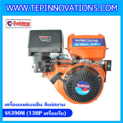 เครื่องยนต์เบนซิน สิงห์สยาม SS390M (13HP เครื่องเรือ) เครื่องยนต์เบนซินสิงห์สยาม รุ่น SS390M