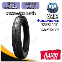 ยางมอเตอร์ใซค์ ขนาด 80/90-14 รุ่น D977 ชนิด TT ยี่ห้อ BLUEHORSE