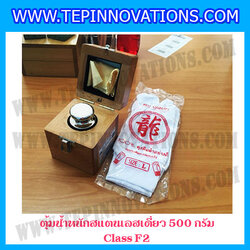 ตุ้มน้ำหนักสแตนเลสเดี่ยวมาตรฐาน500g (Class F2) ตุ้มสแตนเลส500g พร้อมกล่องไม้บุกำมะหยี่ ถุงมือ และผ้าเช็ดตุ้ม สำหรับสอบเทียบน้ำหนักชั่งไม่เกิน 500 กรัม