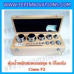 ตุ้มน้ำหนักสแตนเลสชุด 6kg (Class F2) ชุดตุ้มน้ำหนักสแตนเลส 6kg พร้อมกล่องไม้บุกำมะหยี่ ถุงมือ และผ้าเช็ดตุ้ม
