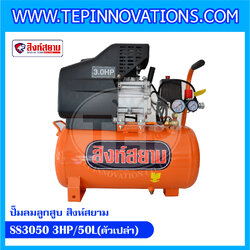 ปั๊มลมลูกสูบ สิงห์สยาม ขนาด 50 ลิตร รุ่น SS3050 3HP/50L (ตัวเปล่า)