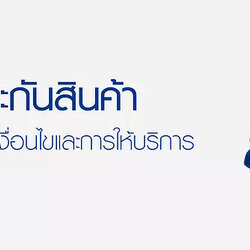 การรับประกัน และ เงื่อนไขการรับประกันหลังการขาย