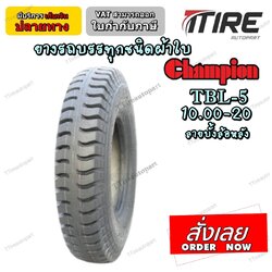 ยางรถบรรทุกผ้าใบ ยี่ห้อ CHAMPION รุ่น TBL-5 ขนาด 10.00-20