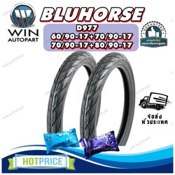 ยางมอเตอร์ไซค์ ขนาด 60/90-17 70/90-17 80/90-17 รุ่น D977 ชนิด TT ยี่ห้อ BLUHORSE ( 1 ชุด : 2 เส้น )