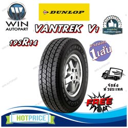 ยางรถยนต์ รุ่น VANTREK V1 ยี่ห้อ DUNLOP ขนาด 195R14 ยางใหม่ปี 2024 + จุ๊ปลมฟรี