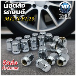 น๊อตล้อ รถยนต์ น๊อตเดิมติดรถ ขนาด M12 X P1.25 บล็อกเบอร์ 19 สีเงิน เหล็กชุบโครเมียม