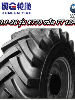 ยางรถเกษตร รถตัดอ้อย ขนาด 23.1-26 รุ่น KT7D ชนิด TT 12PR ( ยางนอก+ยางใน ) ยี่ห้อ Kunlun