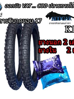 2.50-17, 2.75-17 TT KOOGAR K13 ( 1 ชุด : ยางนอก 2 เส้น , ยางใน 2 เส้น ) ( MCSET0139 ) ยางมอเตอร์ไซค์ ขอบ 17 นิ้ว สำหรับ WAVE , DREAM