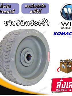 ยางรถกระเช้า ขนาด 15x5 ยี่ห้อ KOMACHI สีเทา , สีดำ