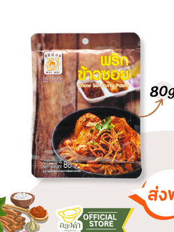 พริกข้าวซอย (80g) พริกแกงเเม่น้อย ข้าวซอยกะทิ (ข้าวซอยไก่, ข้าวซอยฮ่อ เนื้อ)