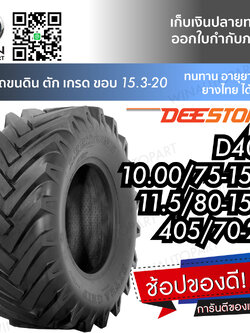 ยางรถดั๊ม ยี่ห้อ DEESTONE รุ่น D403 TL ขนาด 405/70-20 ,10.0/75-15.3 , 11.5/80-15.3