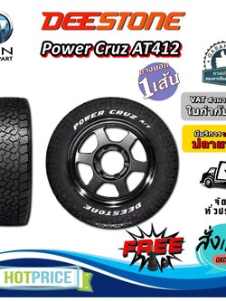 ยางรถยนต์ ขนาด 245/75R16 ,275/55R20 ,265/75R16 ,265/70R16 ,265/65R18 ,265/65R17 ,265/60R18 ,265/50R20 ,245/70R16 ,235/75R15 รุ่น POWER CRUZ AT412 ยี่ห้อ Deestone (แถมจุ๊บลม)