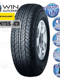 225/70R17 รุ่น GRANDTREK AT20 ยี่ห้อ DUNLOP ยางรถกระบะ