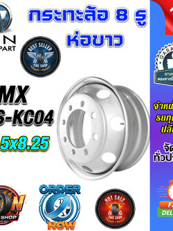 กระทะล้อ ขนาด 22.5x8.25 ชนิด 8 รู รหัส MS-KC04 (14 mm.) ห่อขาว