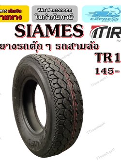 ยางรถตุ๊กๆ รถสามล้อ ยี่ห้อ SIAMES รุ่น TR12 6PR TT ขนาด 145-10